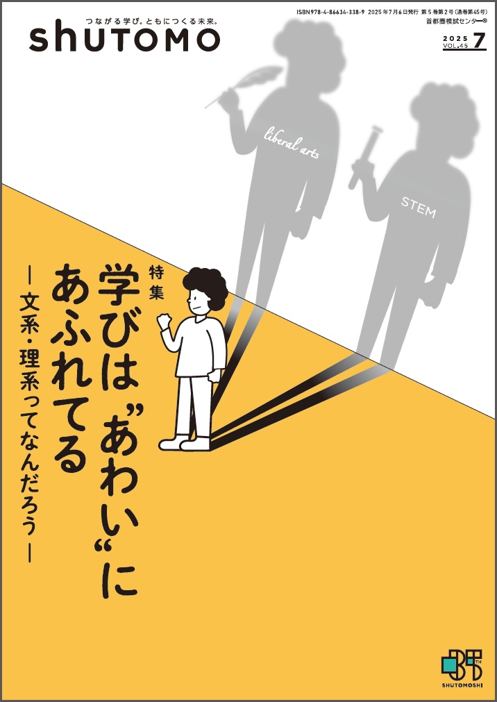 【送料無料・中学受験情報誌】shuTOMO 第30号(2025年7月6日発行)