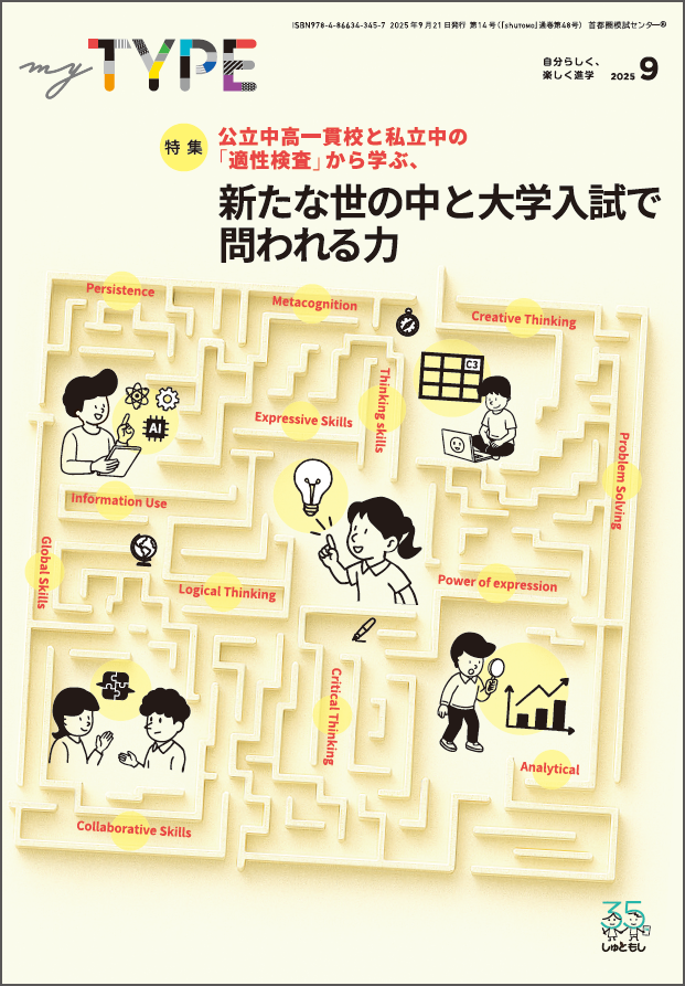 送料無料・中学受験情報誌】 my TYPE！ 第14号(2025年9月21日発行)