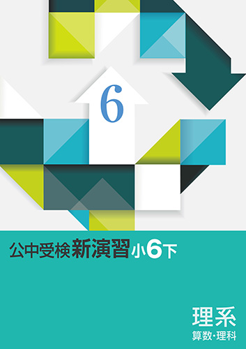 公中受検新演習(理系) 小6下