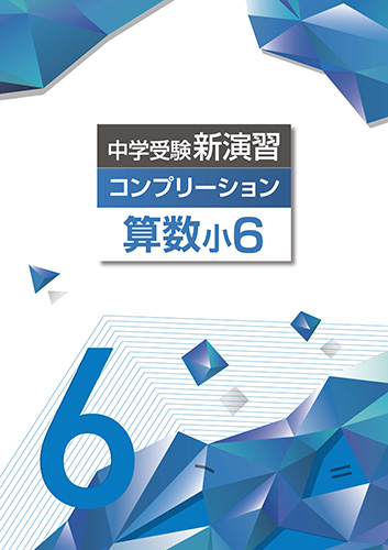 中学受験コンプリーション　算数　小6 (2023年発行)