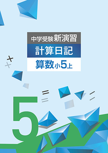 中学受験新演習　計算日記　小5上 (2022年発行)
