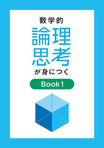 数学的論理思考が身につく　Ｂｏｏｋ１