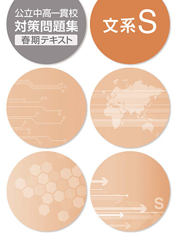 春期　公立中高一貫校対策問題集　文系S (2019年発行)