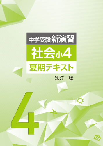 夏期中学受験新演習 社会 小4 (2024年改訂二版)