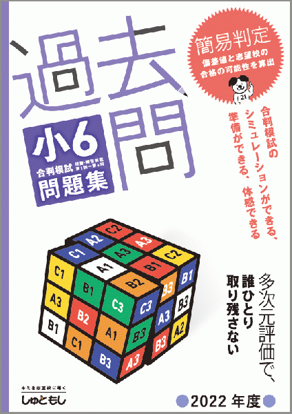 【送料無料】過去問　小6合判模試 問題集 (2022年度版)