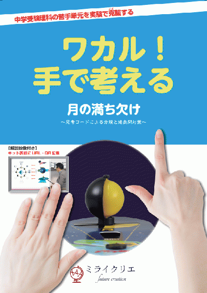 ワカル!手で考える「月の満ち欠け」(実験キット・解説映像付き理科教材)【サンプル有り】