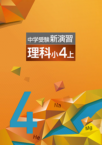 中学受験新演習　理科　小4上 (2021年発行)