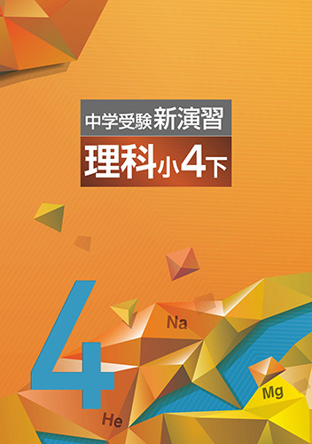 中学受験新演習　理科　小4下 (2021年発行)