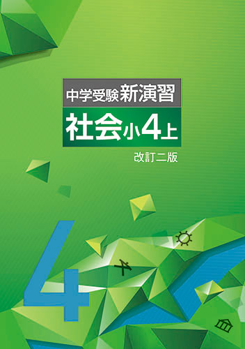 中学受験新演習　社会　小4上 (2024年改訂二版)