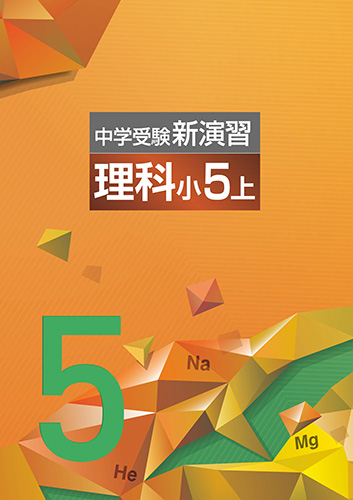 中学受験新演習　理科　小5上 (2022年発行)