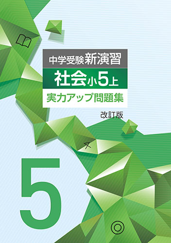 中学受験新演習　実力アップ問題集　社会　小5上 (2023年改訂版)