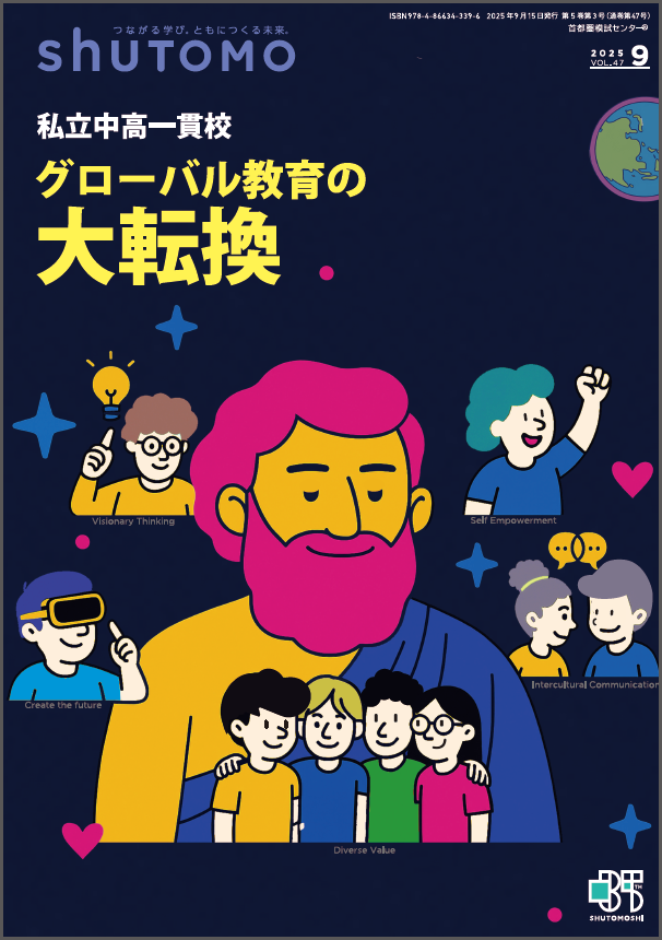 【送料無料・中学受験情報誌】shuTOMO 第31号(2025年9月15日発行)