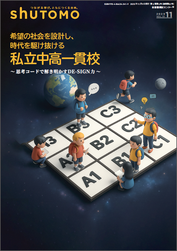 【送料無料・中学受験情報誌】shuTOMO 第33号(2025年11月9日発行)
