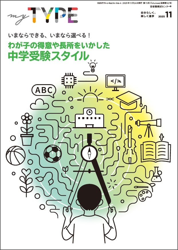 【送料無料・中学受験情報誌】 my TYPE！ 第15号(2025年11月24日発行)