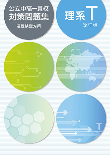 公立中高一貫校対策問題集　理系T (2023年改訂版)
