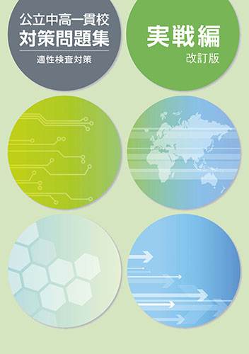 公立中高一貫校対策問題集　実践編 (2023年発行)