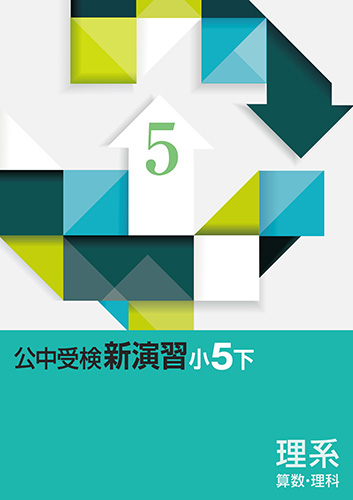公中受検新演習(理系)　小5下