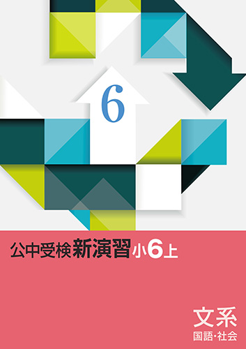 公中受検新演習(文系)　小6上