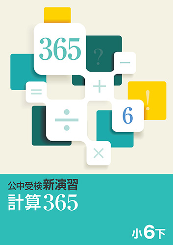 公中受検　計算365　小6下