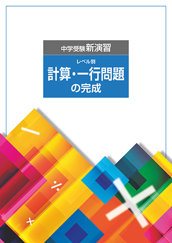 中学受験新演習　計算・一行問題の完成