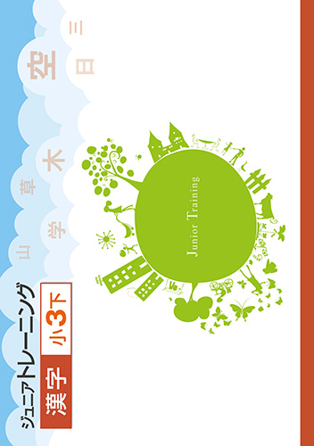 ジュニアトレーニング　漢字　小3下 (2020年発行)