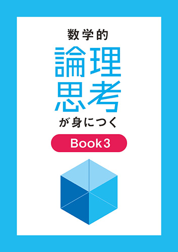 数学的論理思考が身につく　Ｂｏｏｋ３