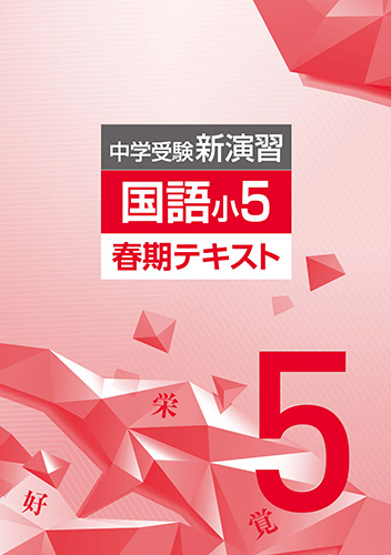 春期　中学受験新演習　国語　小5 (2022年発行)