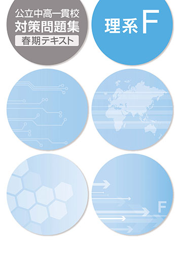 春期　公立中高一貫校対策問題集　理系F (2019年発行)