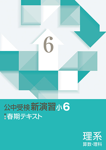 春期　公中受検新演習(理系)　小6