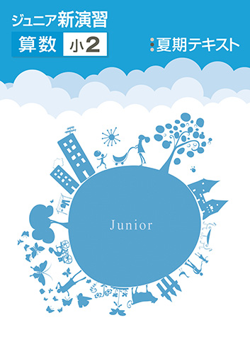 2025年夏期テキスト しゅともしCLUB