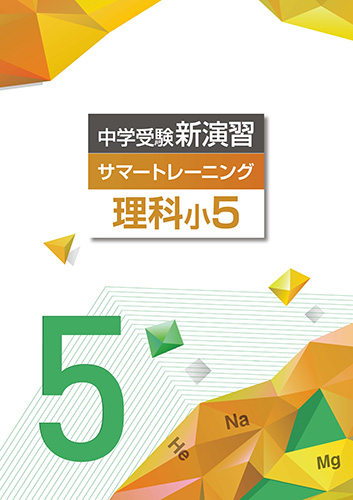 中学受験サマートレーニング　理科　小5 (2022年発行)