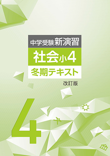 冬期　中学受験新演習　社会　小4 (2023年発行)