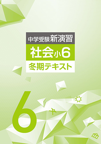 冬期　中学受験新演習　社会　小6 (2023年発行)