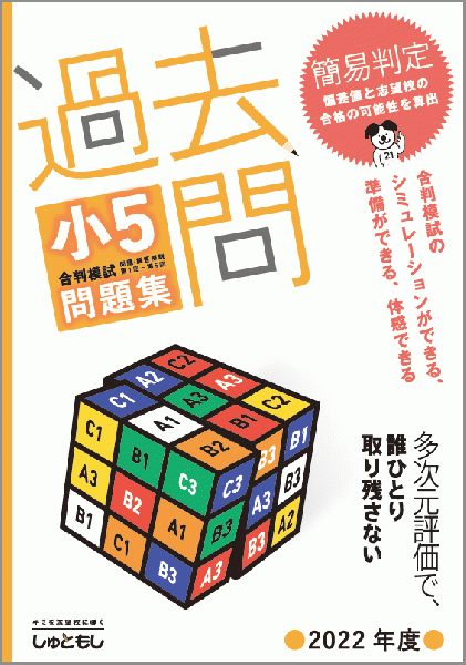 【送料無料】過去問　小5合判模試 問題集 (2022年度版)