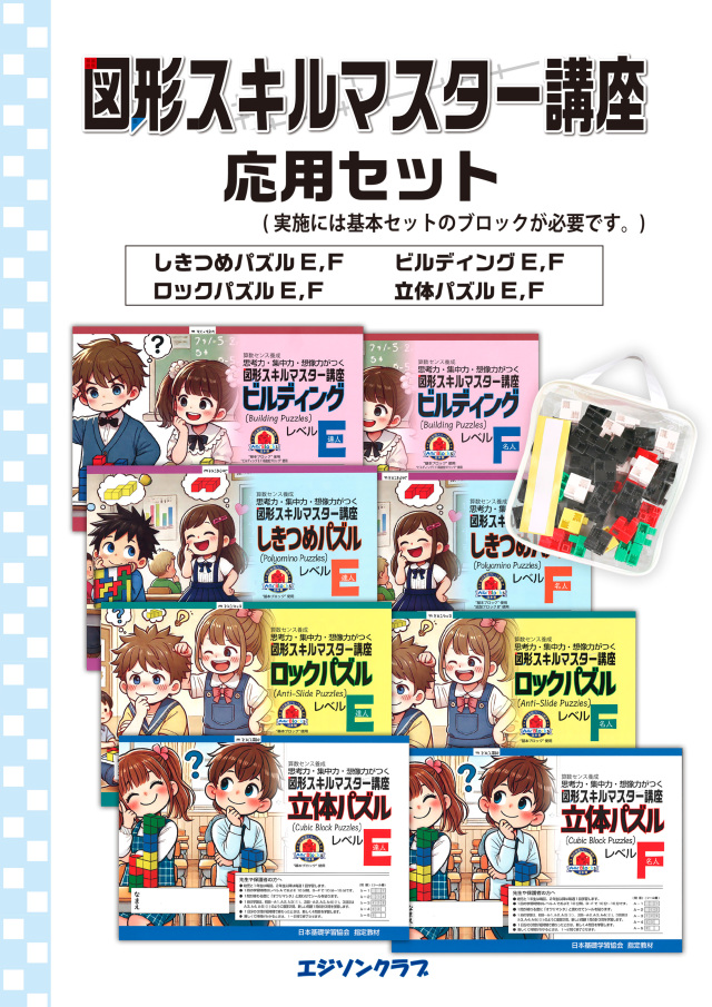 図形スキルマスターシリーズ　応用セット(ブロック・8冊セット)【動画あり】