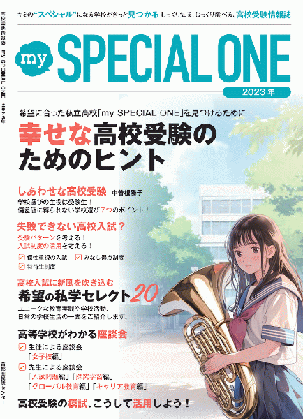 【送料無料・高校受験情報誌】my SPECIAL ONE　2023年8月1日号