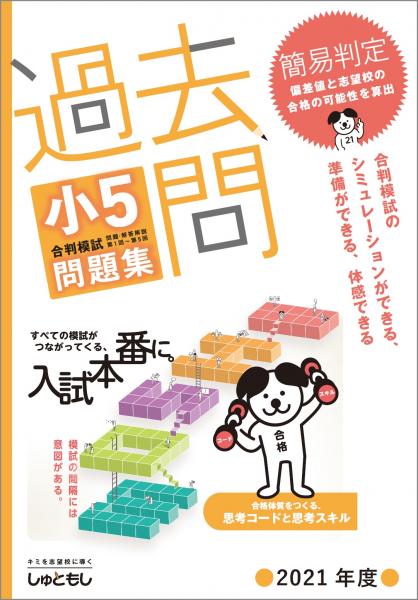 【送料無料】過去問　小5合判模試 問題集 (2021年度版)