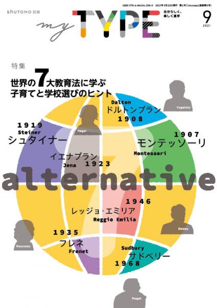 【送料無料・中学受験情報誌】my TYPE! 第2号(2021年9月20日発行)