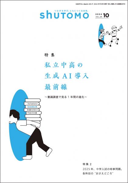 【送料無料・中学受験情報誌】shuTOMO 第25号(2024年9月29日発行)