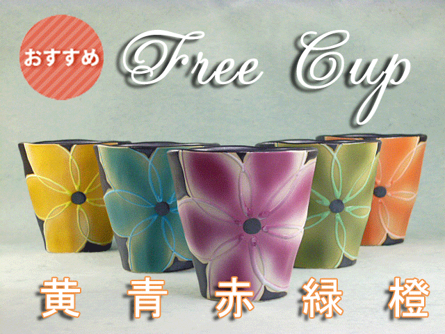 色々な使いみち　フリーカップ　