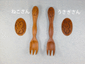 木製カトラリー 子供用どうぶつ柄フォーク
