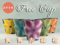 色々な使いみち　フリーカップ　