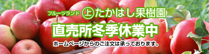 たかはし果樹園直売所冬季休業中　ホームページからのご注文は承っております。