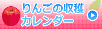 りんごの収穫カレンダー