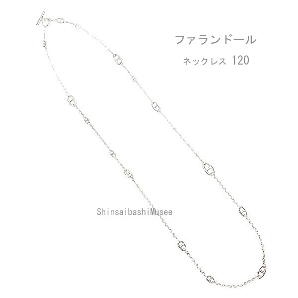 《 新品 》 エルメス ロングネックレス ファランドール　120 シルバー製 SV925 HERMES 箱　リボン ラッピング　シルバー シェーヌダンクル Farandole long necklace120 brand new Chane d'ancre