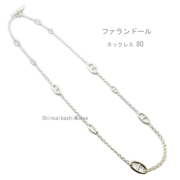 《 新品 》 エルメス ロングネックレス ファランドール 80 シルバー製 SV925 HERMES 箱　リボン ラッピング　シルバー シェーヌダンクル Farandole long necklace 80 brand new