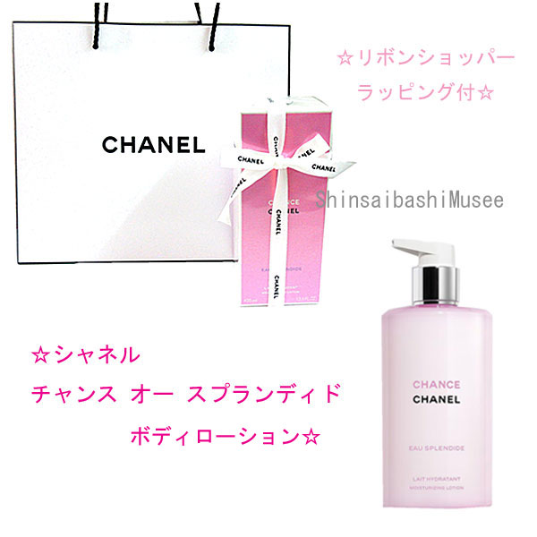 ≪新品≫シャネル チャンス オー スプランディド ボディローション リボン ショッパー ラッピング《BrandNew》CHANEL Chance Eau Splendide Body Lotion Ribbon Shopper Wrapping