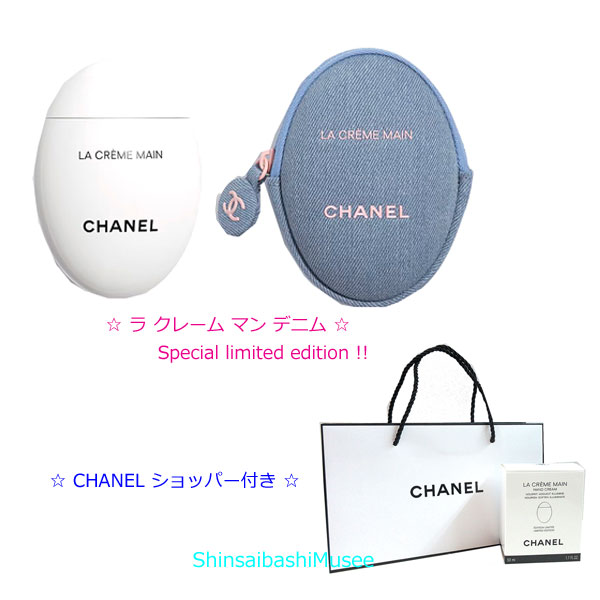 ≪新品≫シャネル 限定 デニムメークアップコレクション ハンドクリーム ラ クレームマン デニム ショッパー付