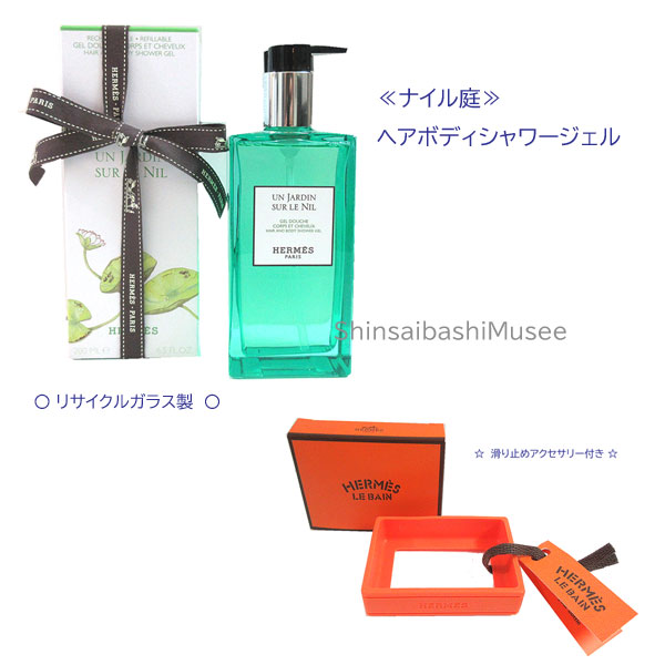 ≪ 新品 ≫エルメス ヘア ＆ ボディ シャワージェル 《 ナイルの庭 》ガラス製 ラッピング リボン ショッパー ≪ Brand new ≫ Hermes Hair & Body Shower Gel "Gardens on the Nilee" Glass Wrapping Ribbon Shopper