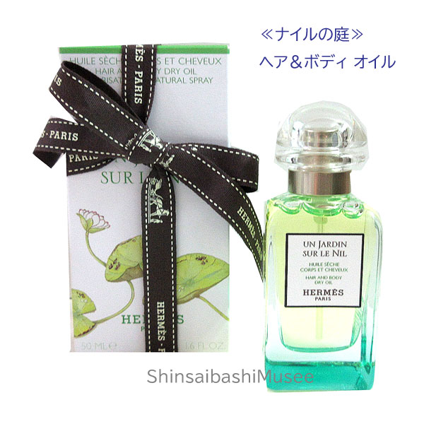 ≪ 新品 ≫エルメス ヘア＆ボディ ドライオイル《 ナイルの庭 》ガラス製 ラッピング リボン ショッパー ≪ Brand new ≫ Hermes Hair & Body Dry Oil "Gardens on the Nile" Glass Wrapping Ribbon Shopper